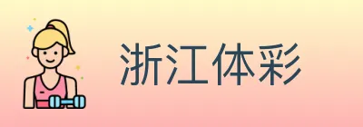 浙江体彩 logo